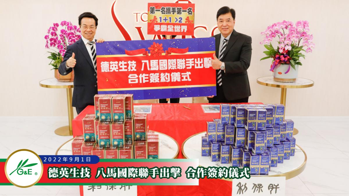 德英生技與八馬國際簽約儀式2