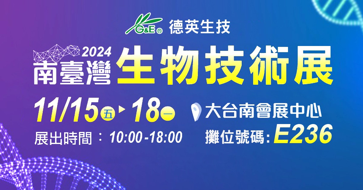 南臺灣生技展宣傳視覺1